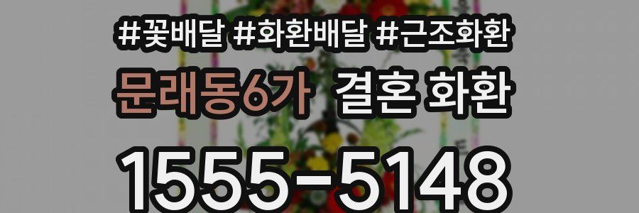 문래동6가 결혼 화환