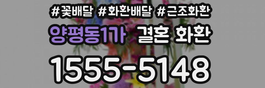 양평동1가 결혼 화환