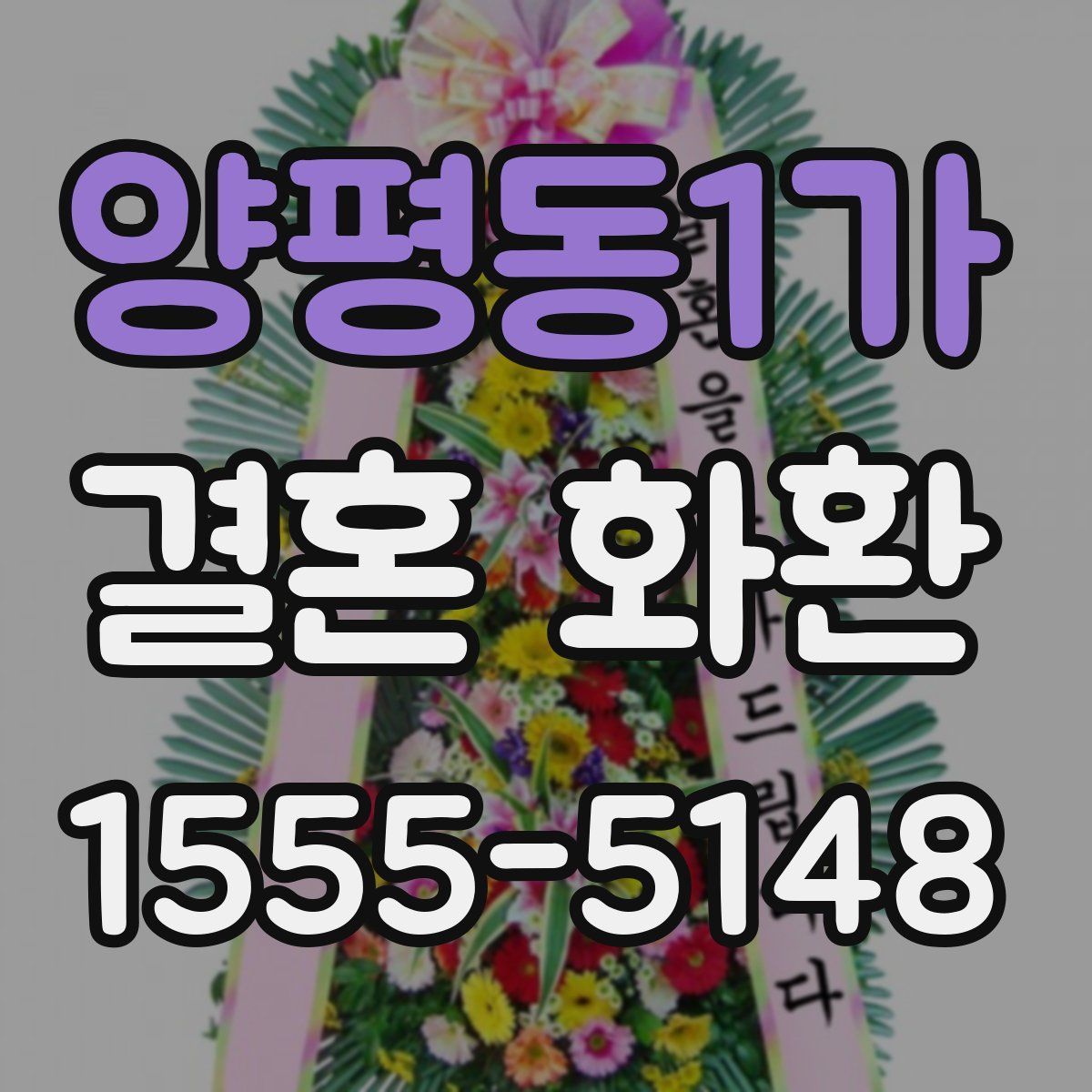 양평동1가 결혼 화환