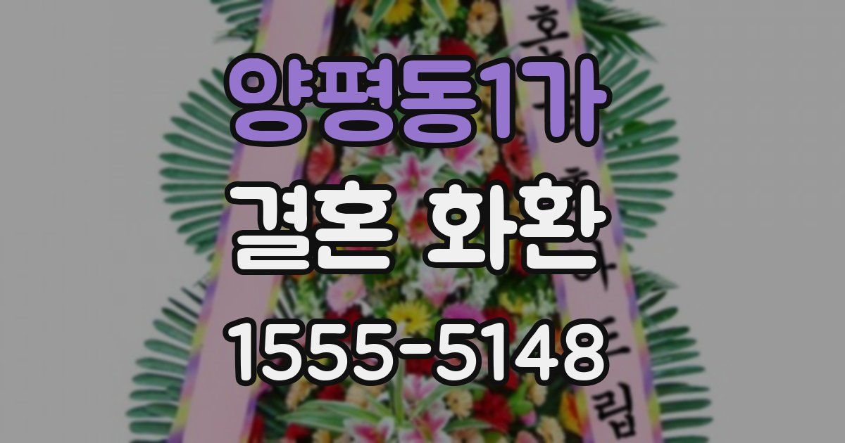 양평동1가 결혼 화환