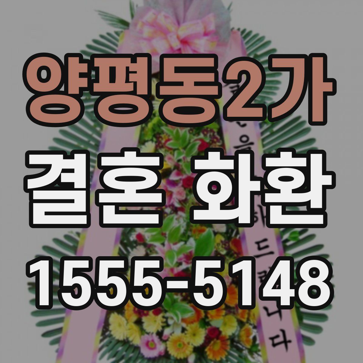 양평동2가 결혼 화환