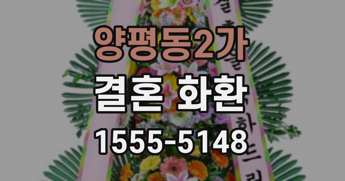 양평동2가 결혼 화환