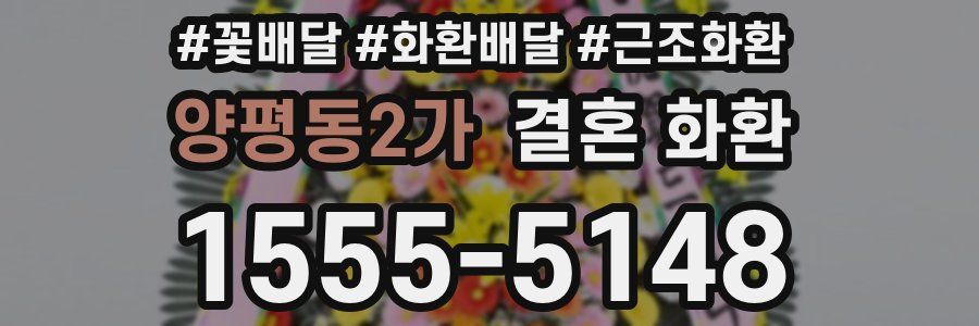 양평동2가 결혼 화환