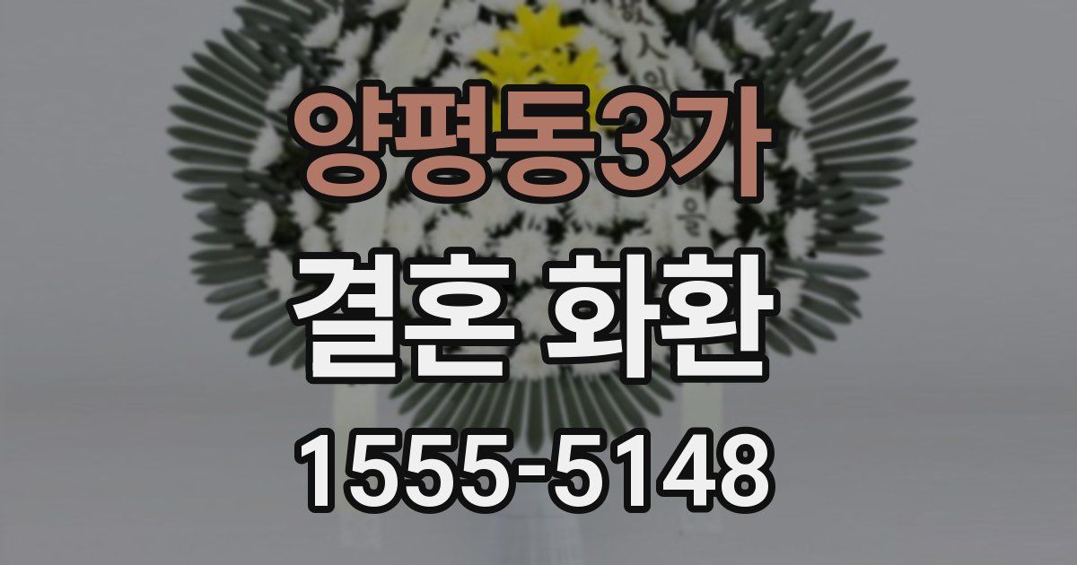 양평동3가 결혼 화환