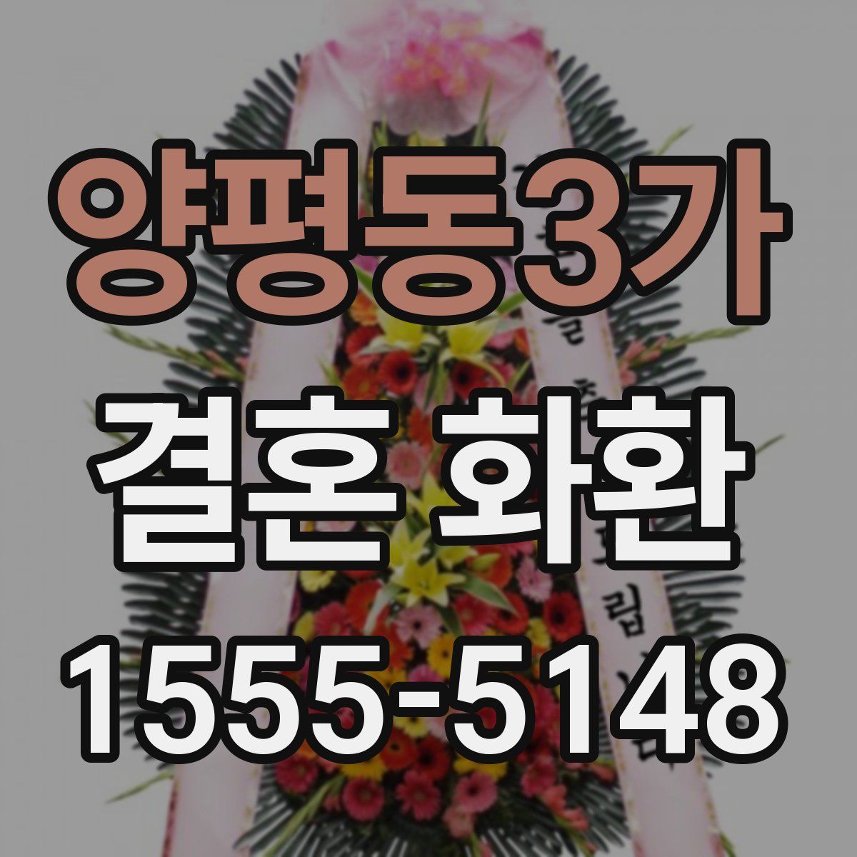 양평동3가 결혼 화환