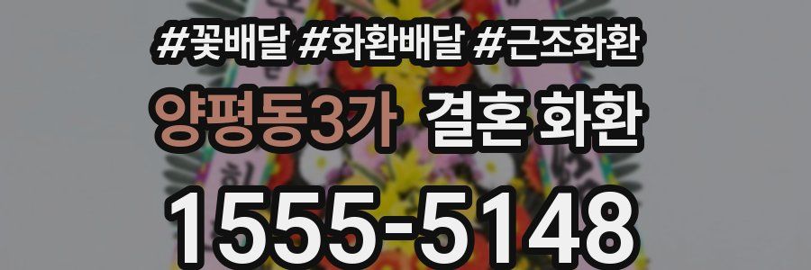 양평동3가 결혼 화환