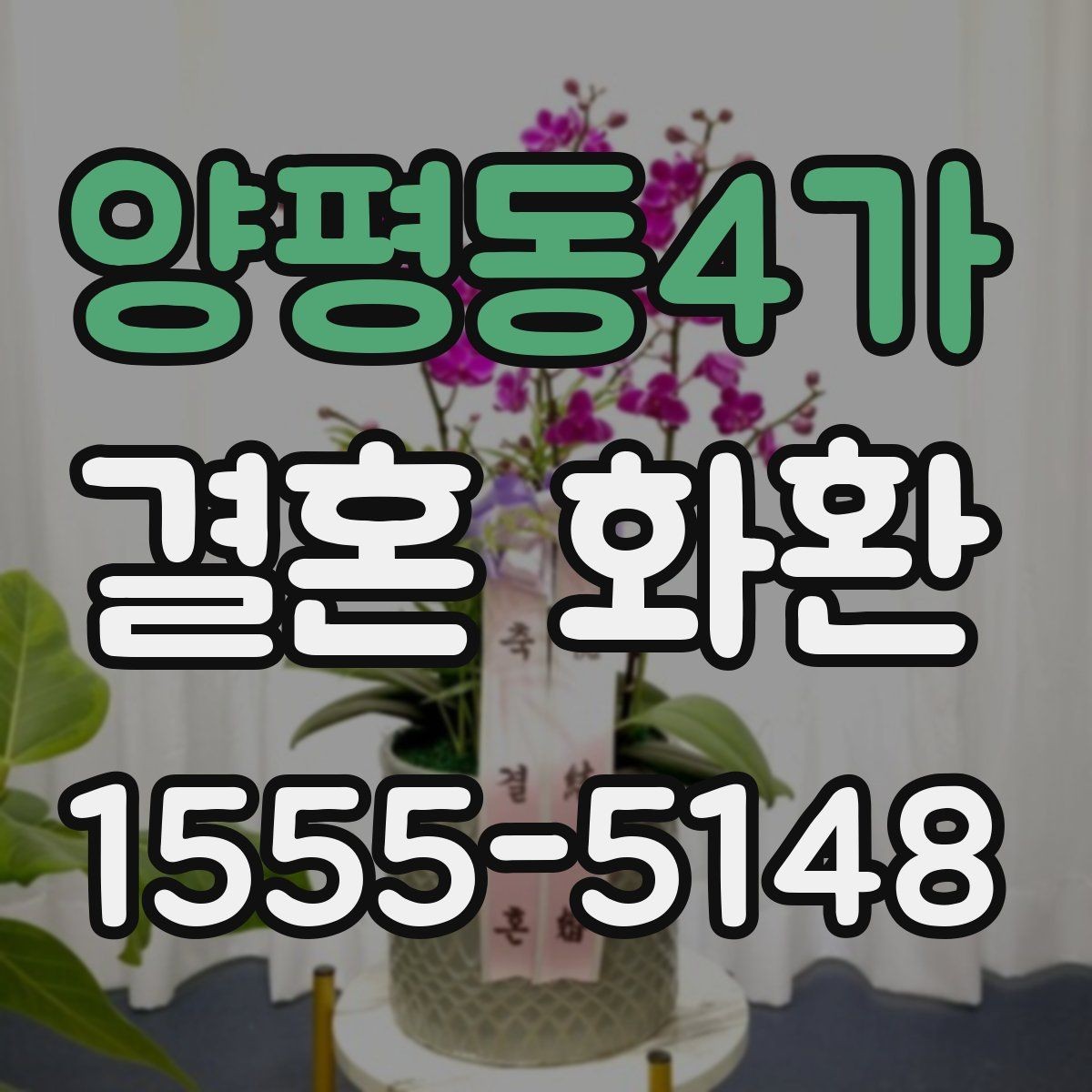 양평동4가 결혼 화환 종류별 특징과 선택 포인트