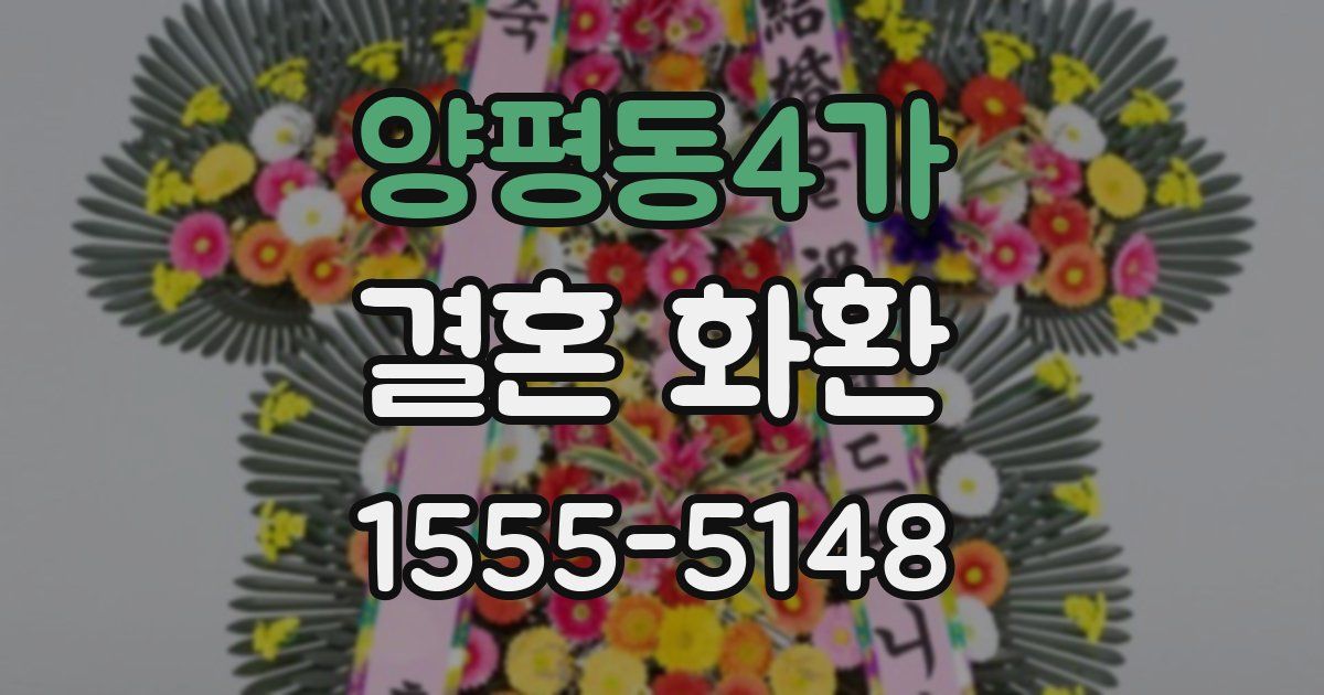 양평동4가 결혼 화환