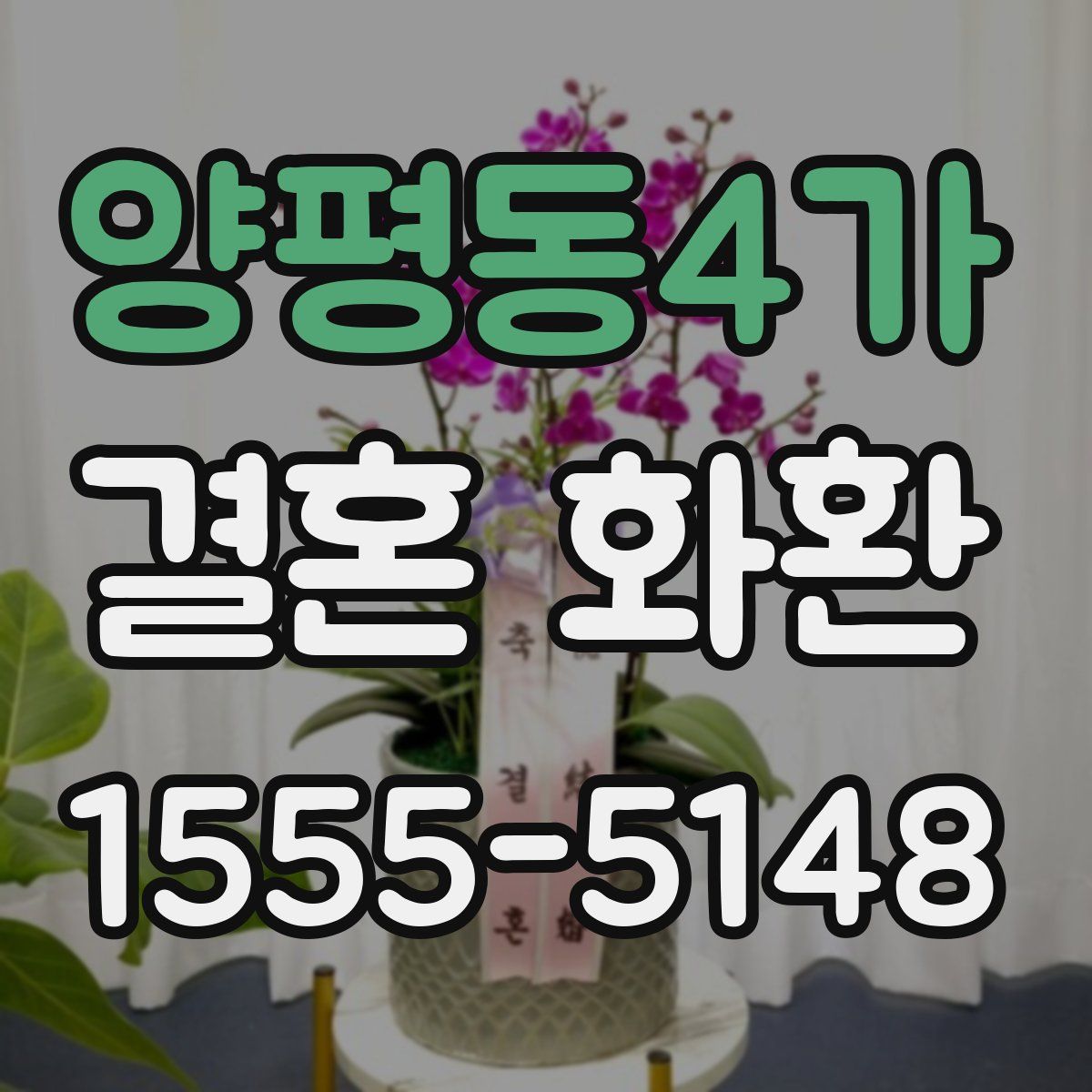 양평동4가 결혼 화환