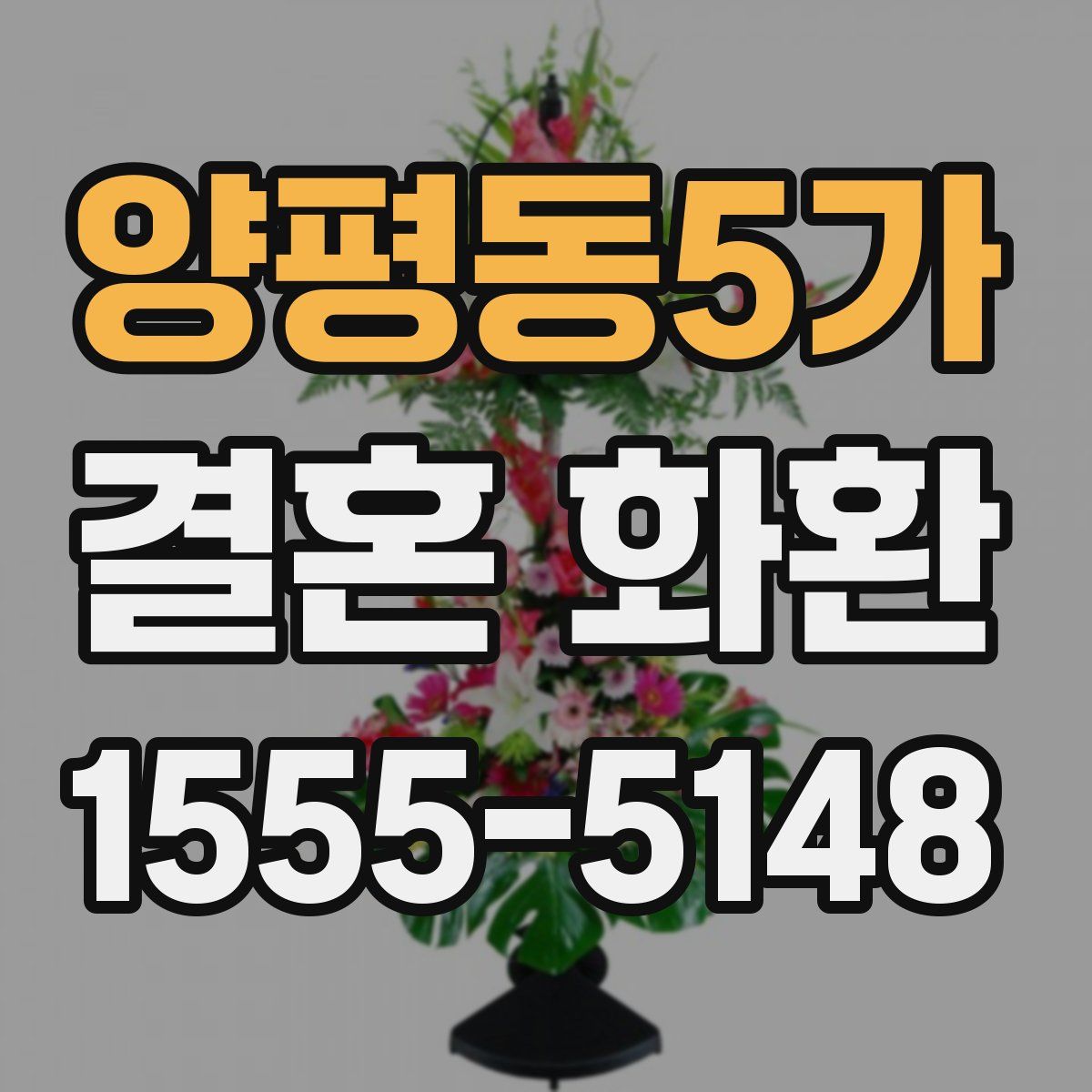 양평동5가 결혼 화환