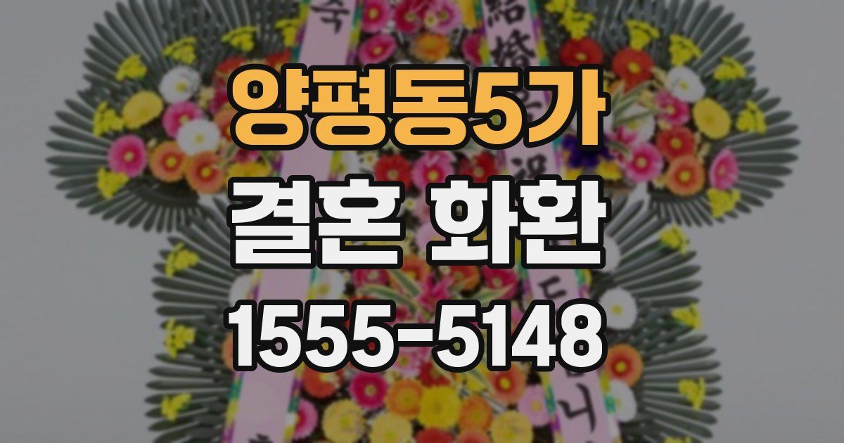 양평동5가 결혼 화환