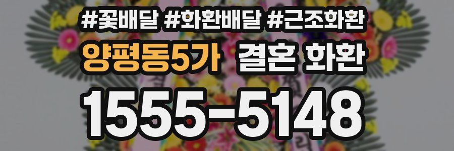 양평동5가 결혼 화환