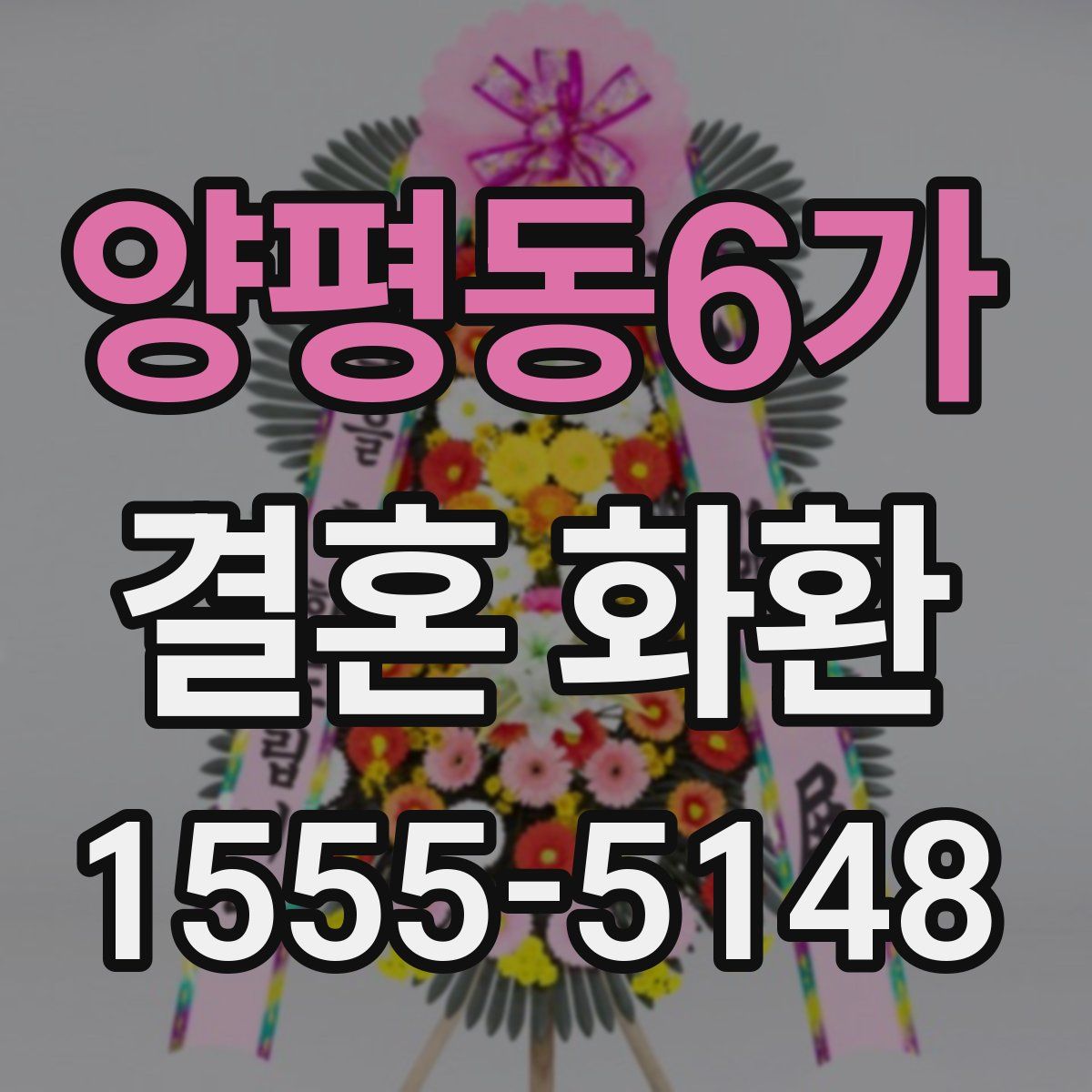 양평동6가 결혼 화환