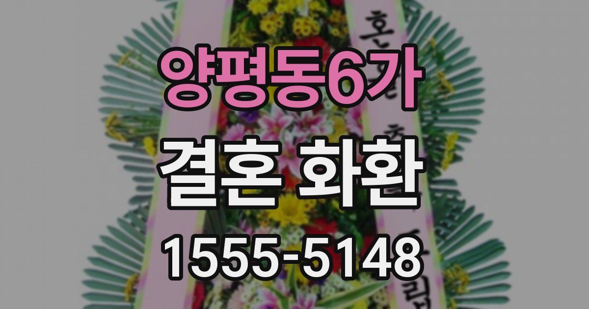 양평동6가 결혼 화환