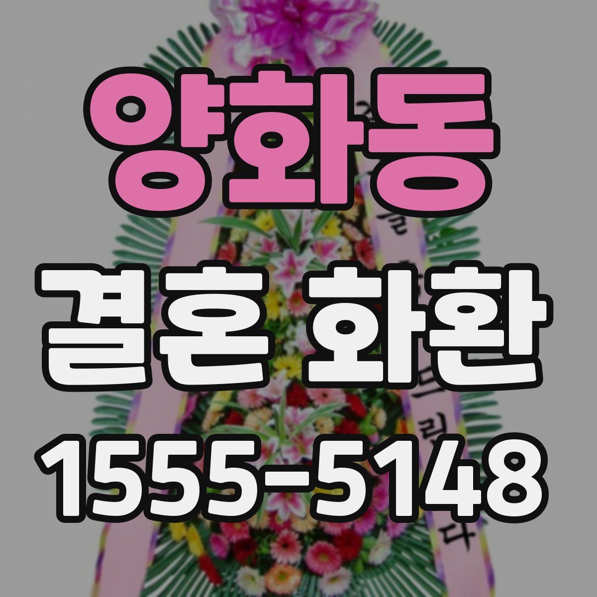 양화동 결혼 화환