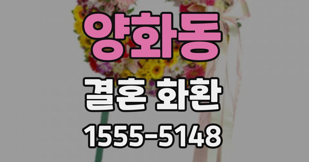 양화동 결혼 화환