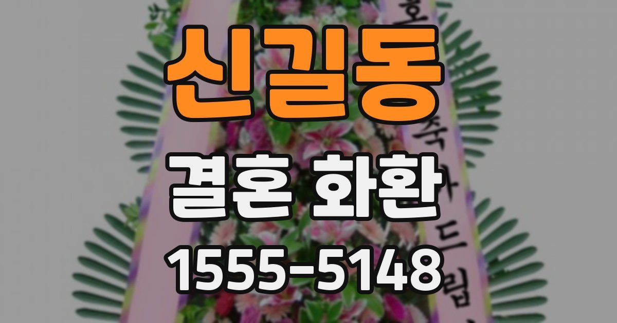 신길동 결혼 화환