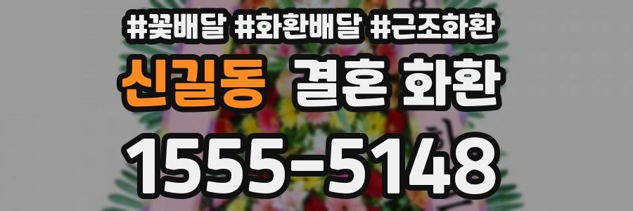 신길동 결혼 화환