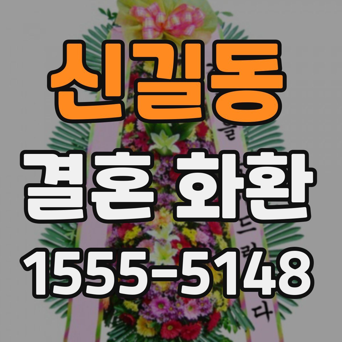 신길동 결혼 화환