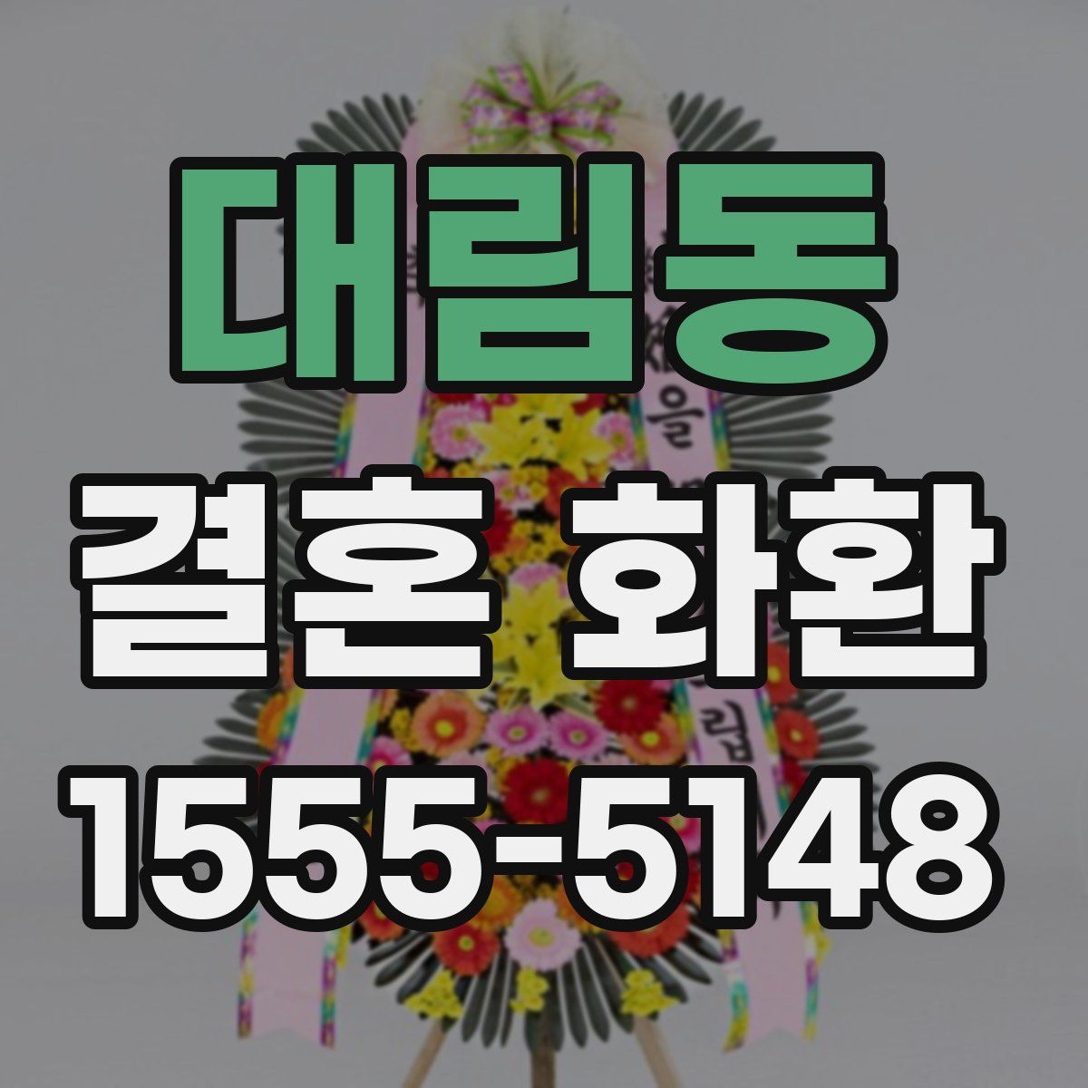 대림동 결혼 화환