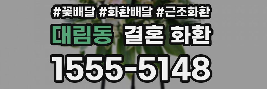 대림동 결혼 화환