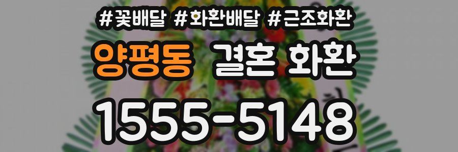 양평동 결혼 화환