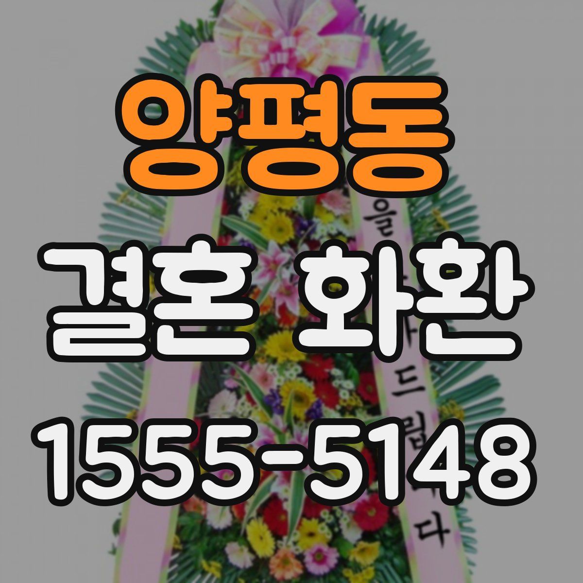 양평동 결혼 화환