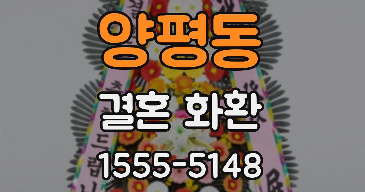 양평동 결혼 화환