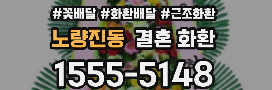 노량진동 결혼 화환