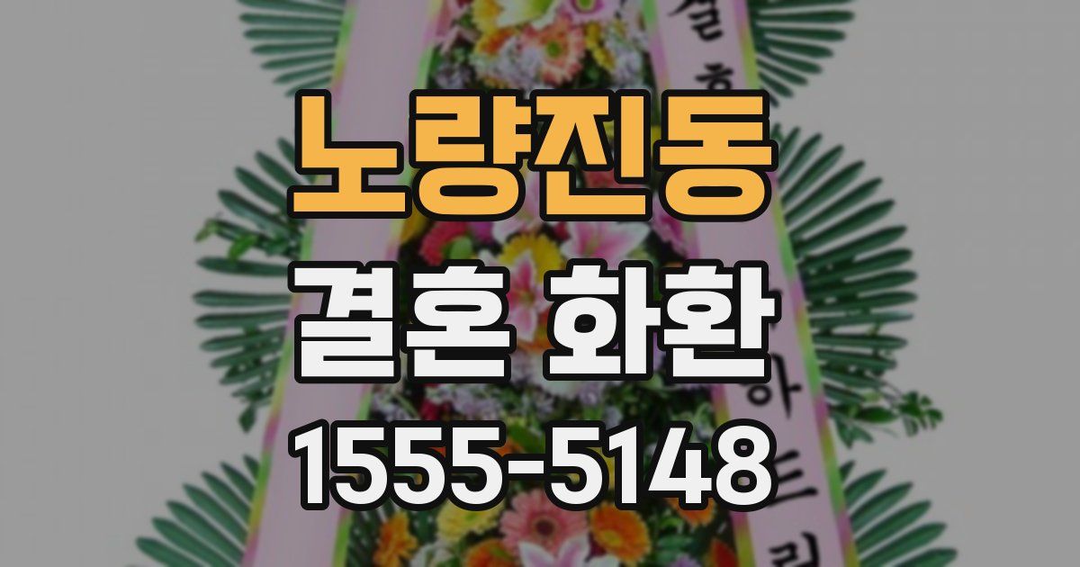 노량진동 결혼 화환