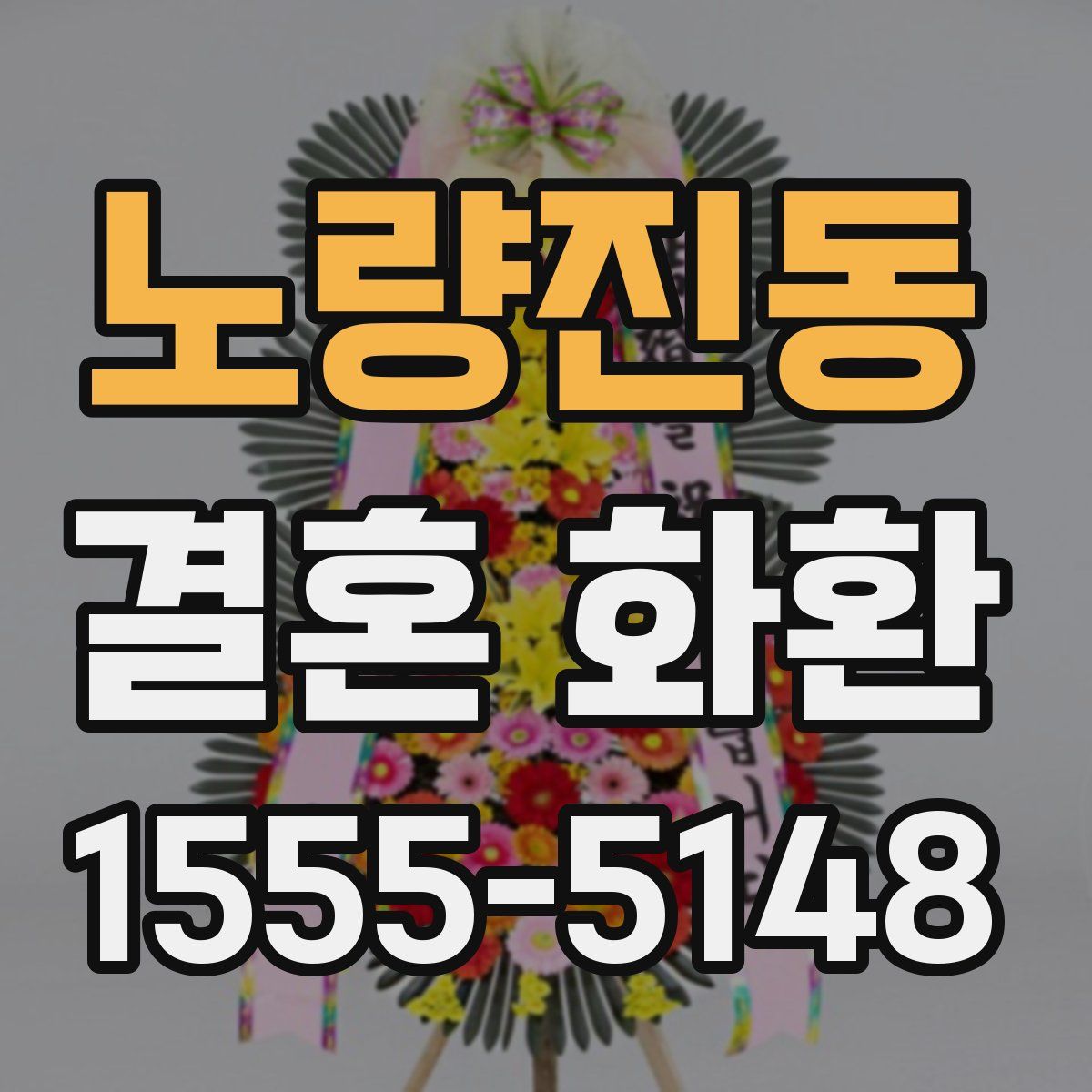 노량진동 결혼 화환