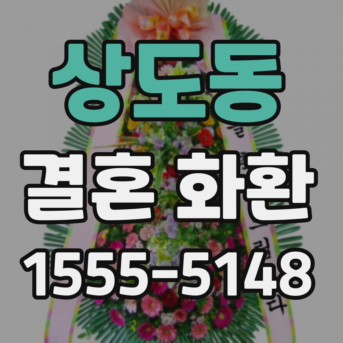 상도동 결혼 화환 주문 시 전화로 확인할 정보