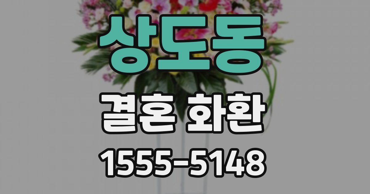 상도동 결혼 화환