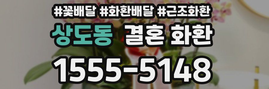 상도동 결혼 화환
