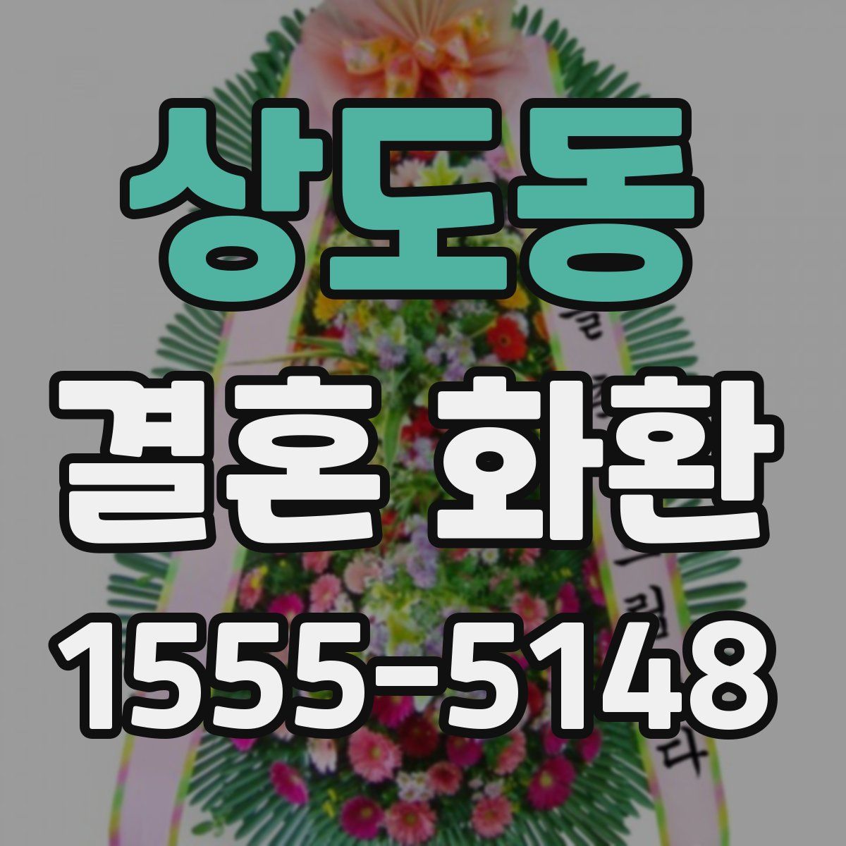 상도동 결혼 화환