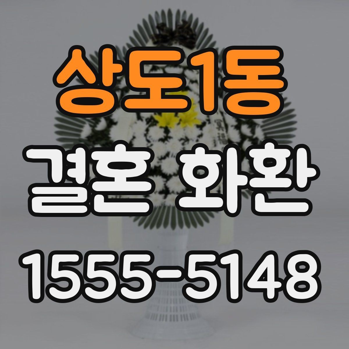 상도1동 결혼 화환 가격은 어디서 차이가 날까