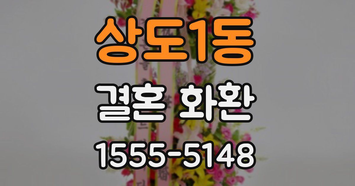 상도1동 결혼 화환