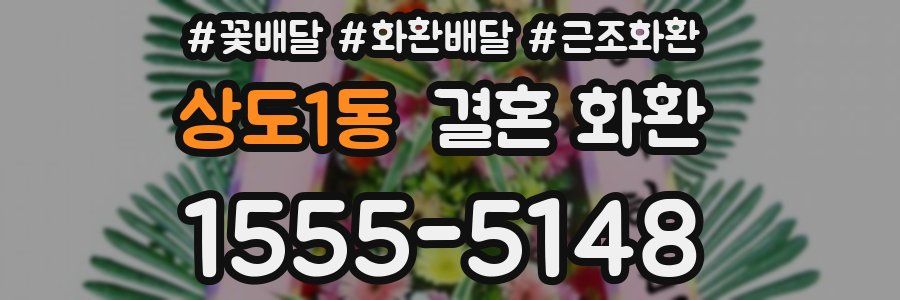 상도1동 결혼 화환