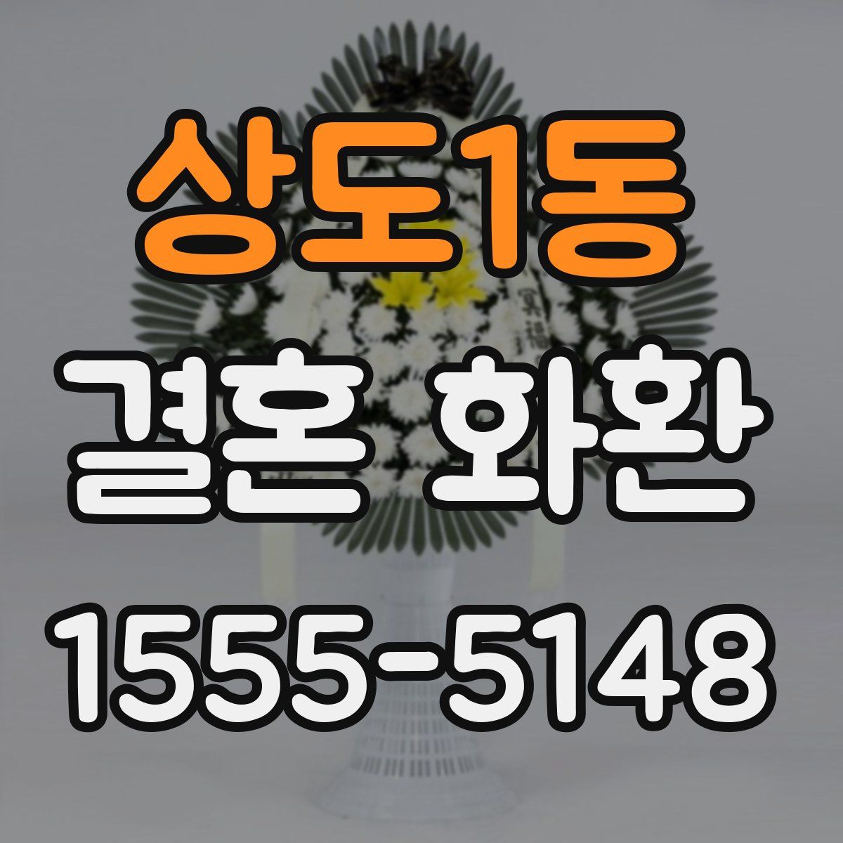 상도1동 결혼 화환