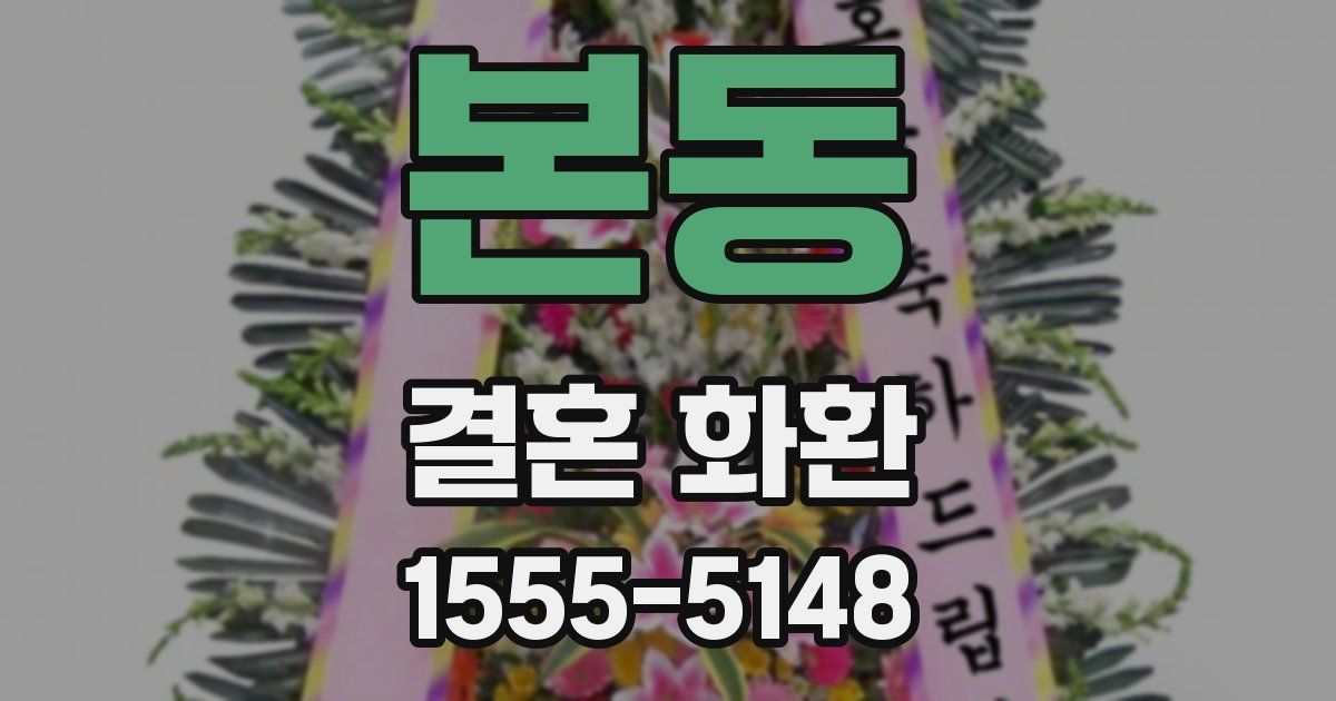 본동 결혼 화환