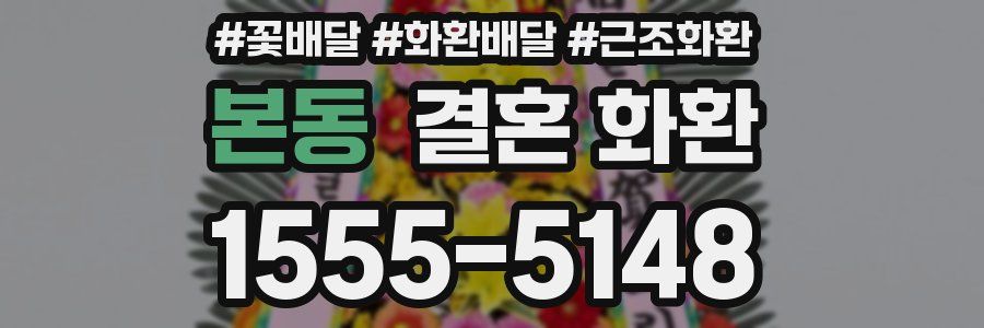 본동 결혼 화환