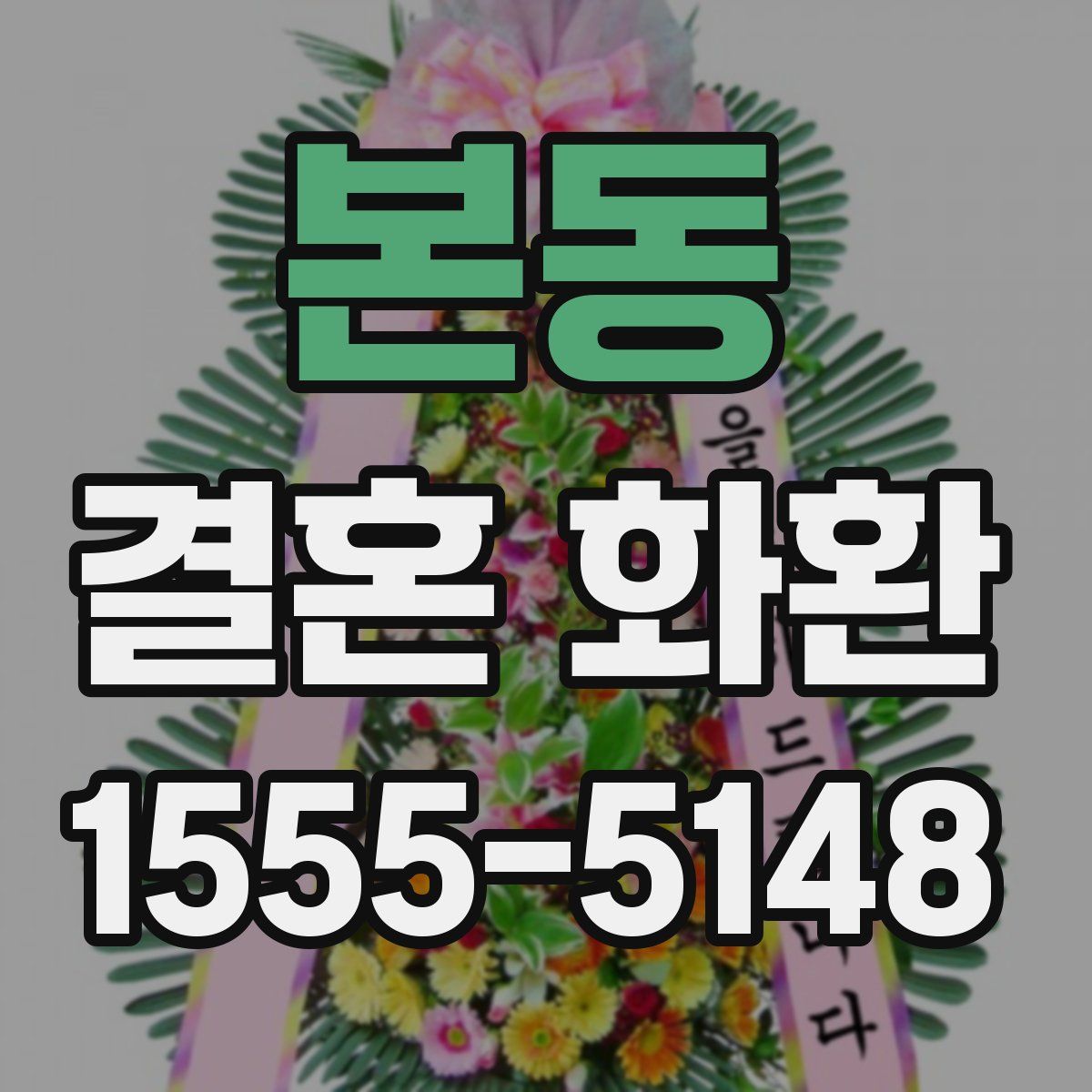 본동 결혼 화환