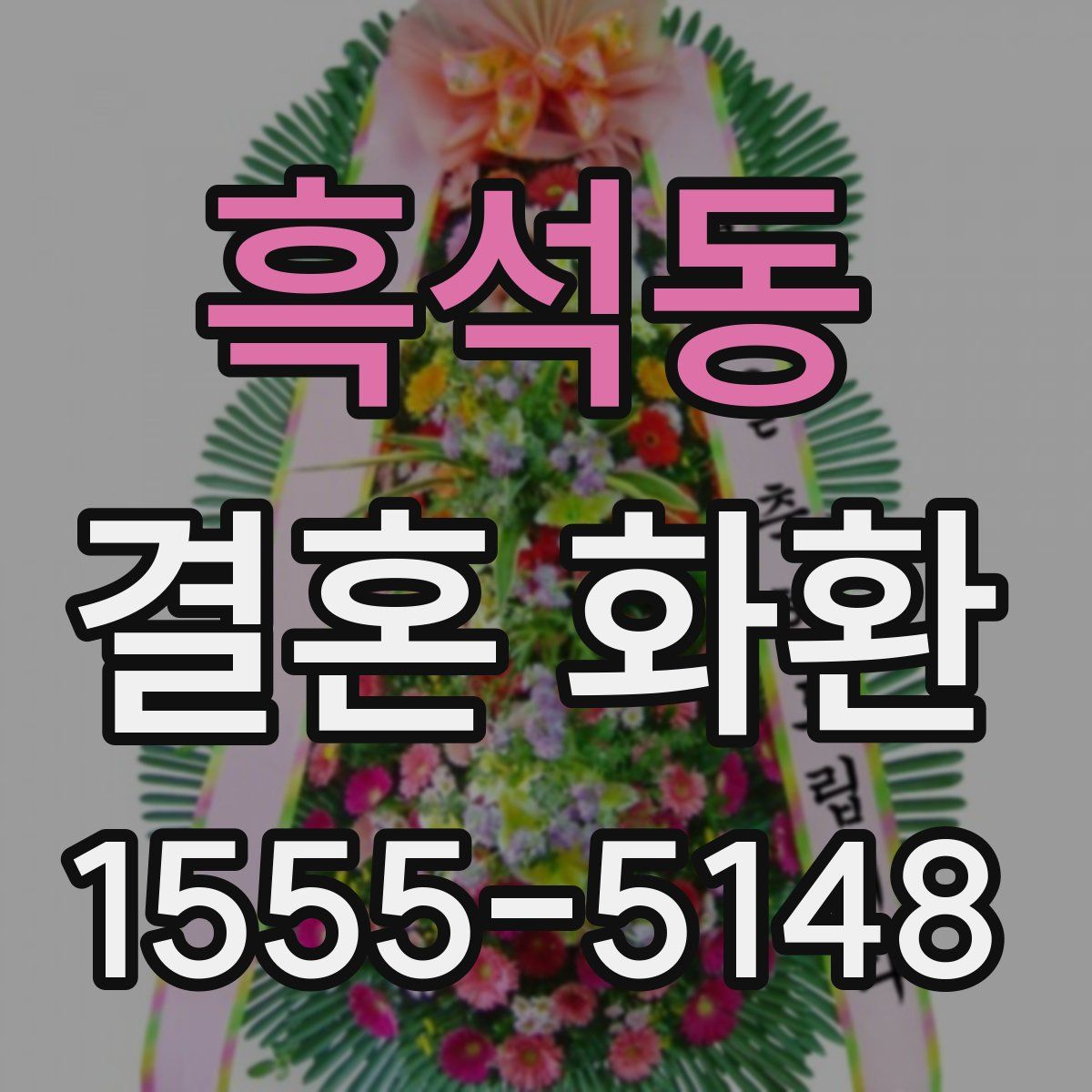 흑석동 결혼 화환