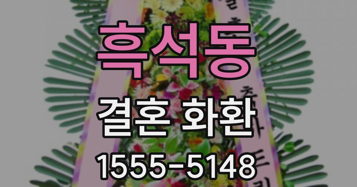 흑석동 결혼 화환