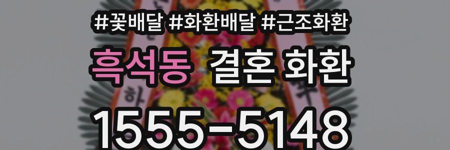 흑석동 결혼 화환