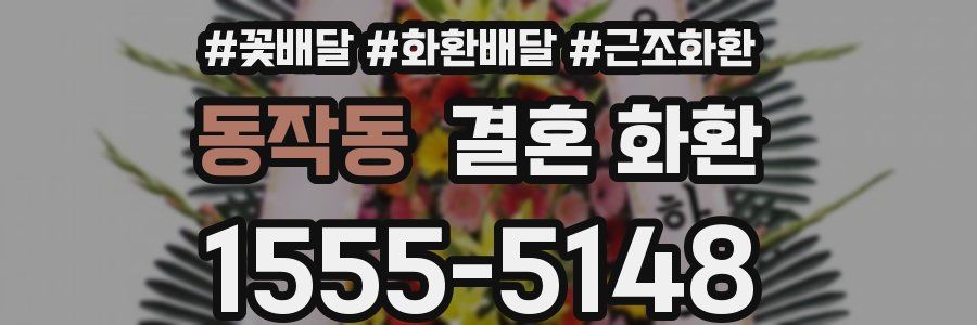 동작동 결혼 화환