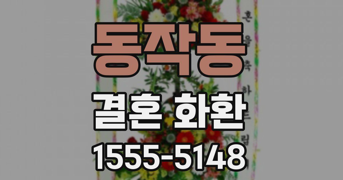 동작동 결혼 화환