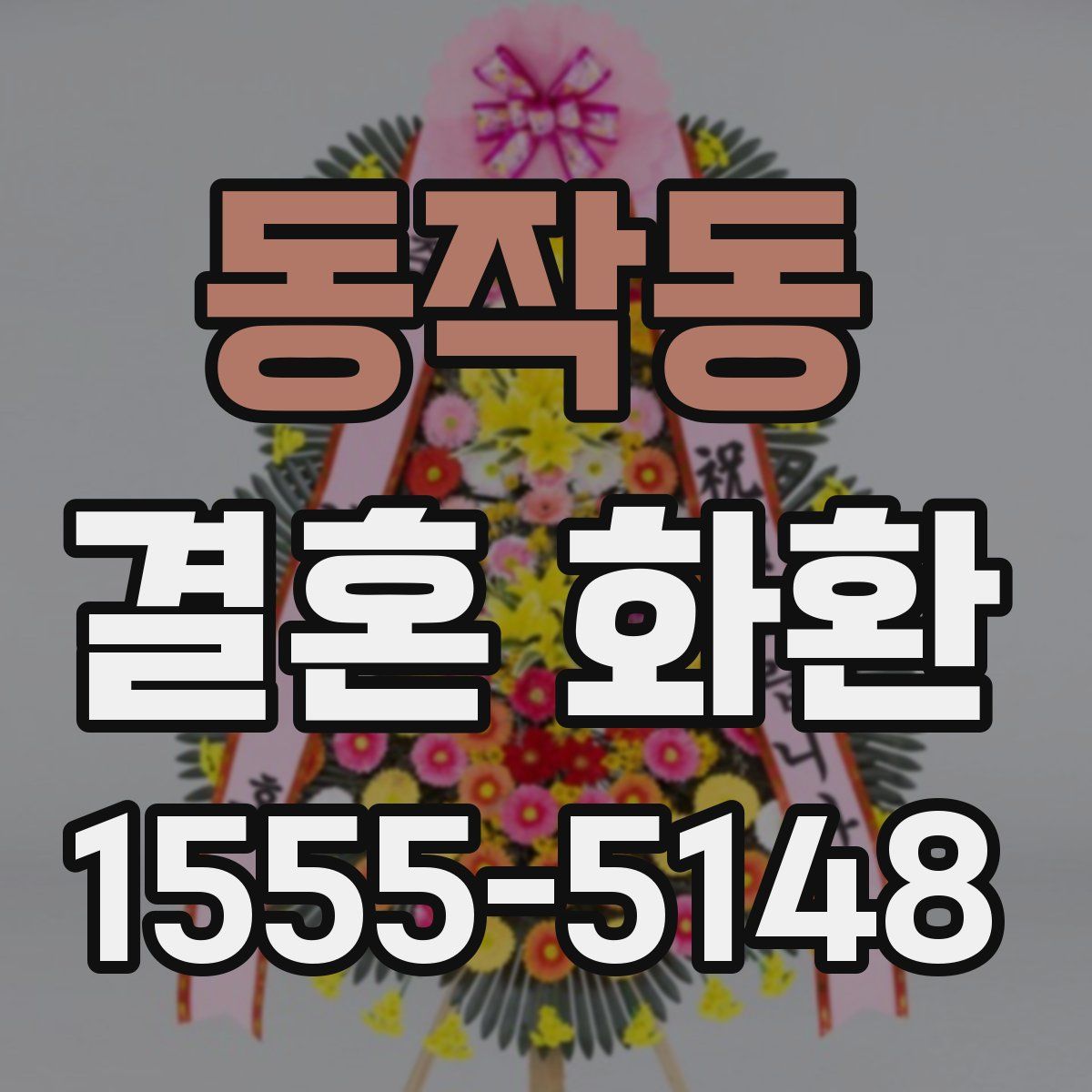 동작동 결혼 화환