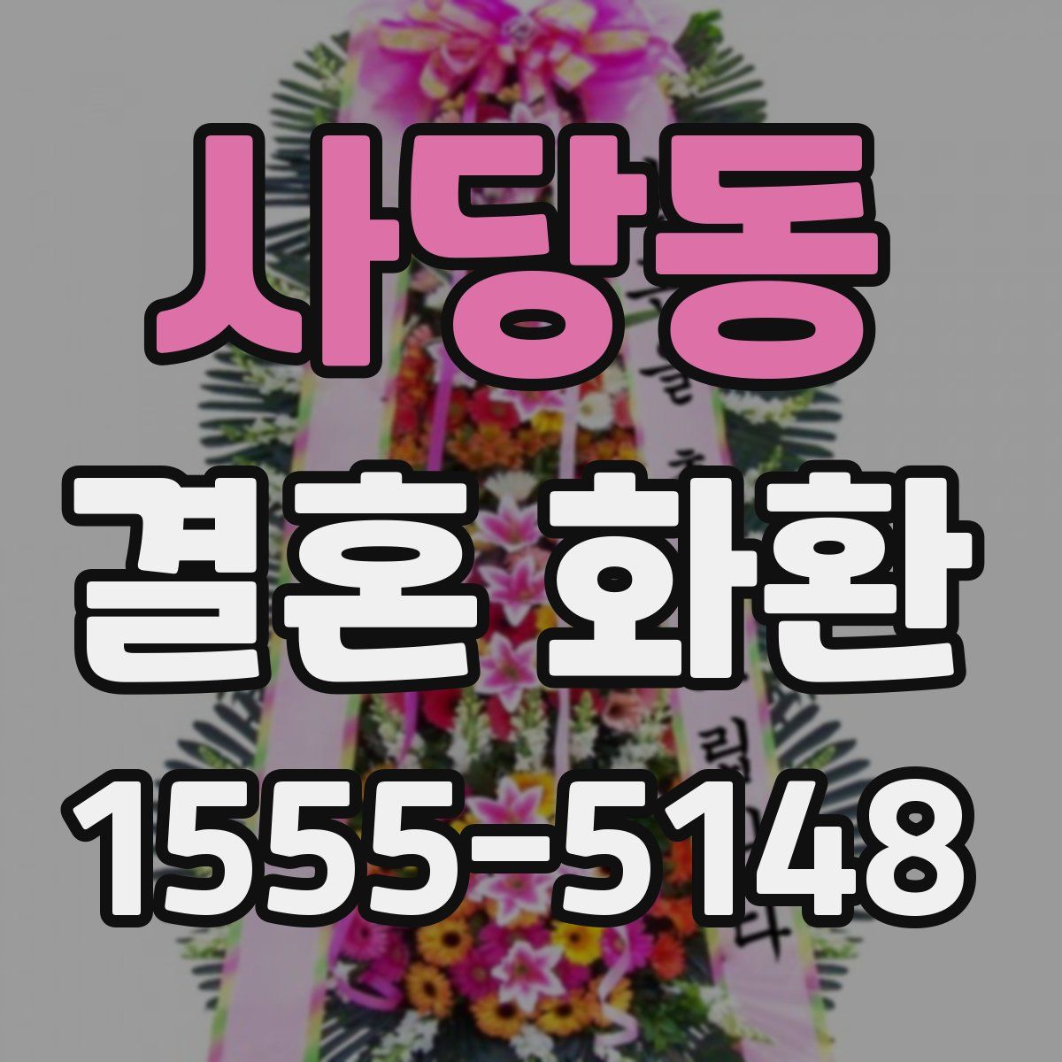 사당동 결혼 화환