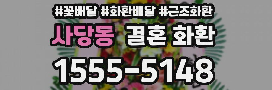 사당동 결혼 화환